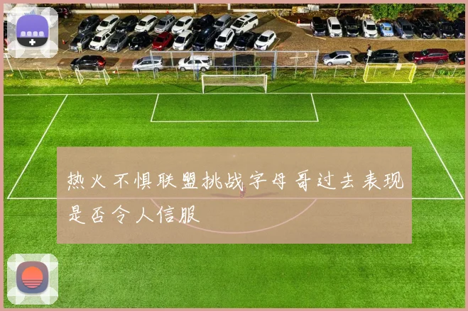 热火不惧联盟挑战字母哥过去表现是否令人信服