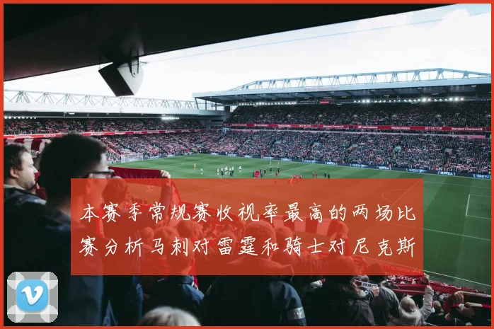 本赛季常规赛收视率最高的两场比赛分析马刺对雷霆和骑士对尼克斯的精彩对决