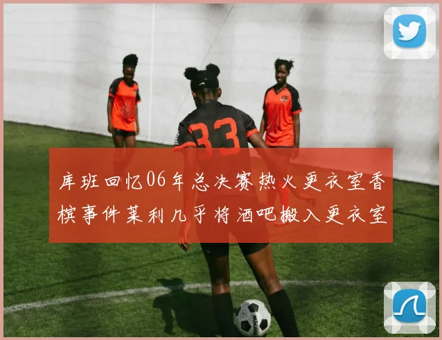 库班回忆06年总决赛热火更衣室香槟事件莱利几乎将酒吧搬入更衣室