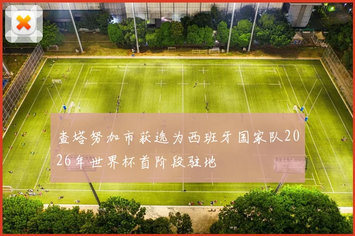 查塔努加市获选为西班牙国家队2026年世界杯首阶段驻地