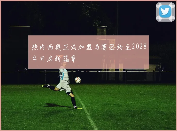 热内西奥正式加盟马赛签约至2028年开启新篇章