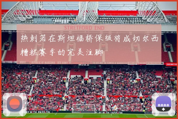 热刺若在斯坦福桥保级将成切尔西糟糕赛季的完美注脚