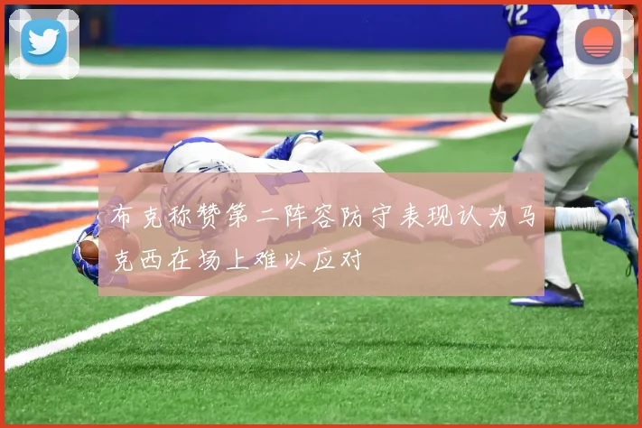 布克称赞第二阵容防守表现认为马克西在场上难以应对